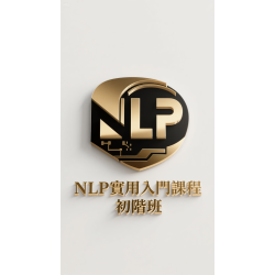 NLP 實用 入門課程  初階班 (4天) 