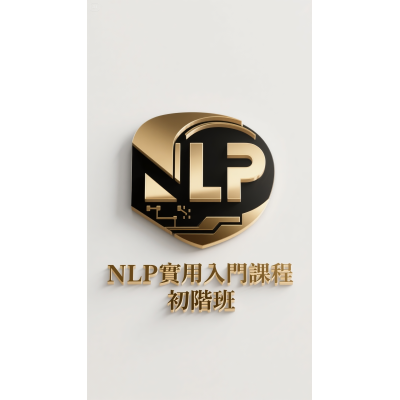 NLP 實用 入門課程  初階班 (4天)