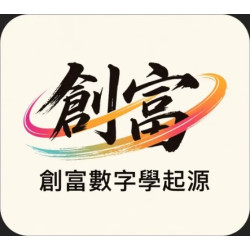 創富數字學的起源