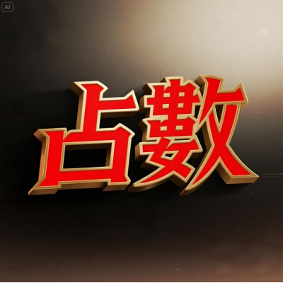 「西方三大神祕學之三」占數