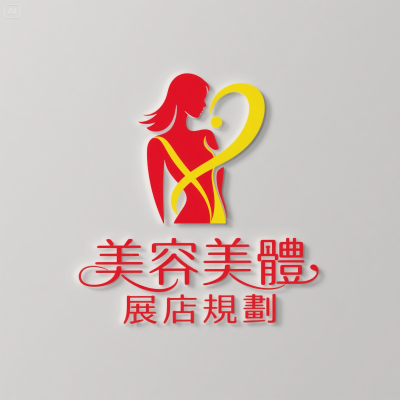 美容美體展店規劃